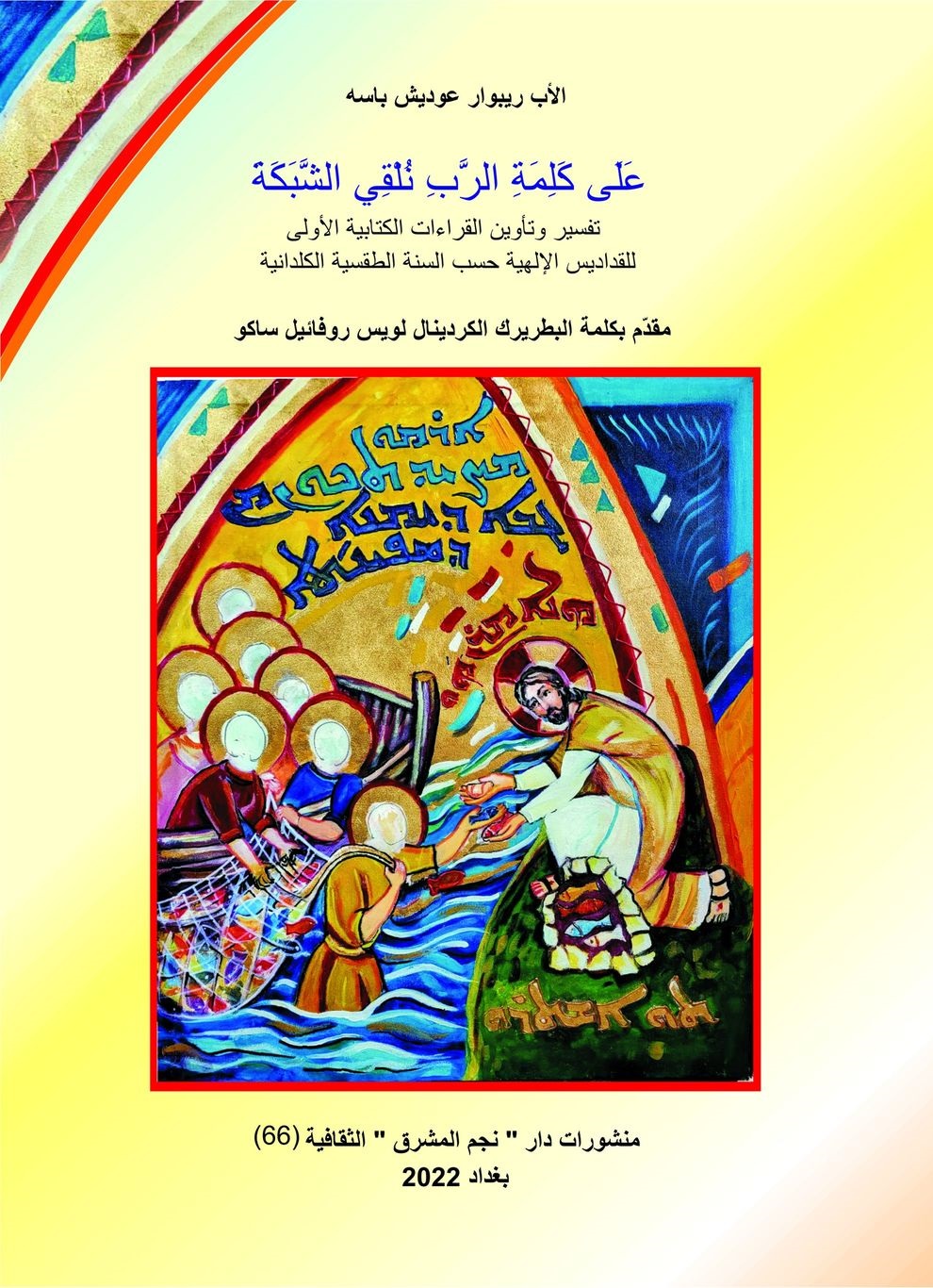 من منشوراتنا الجديدة: على كلمة الربّ نلقي الشبكة – دار نجم المشرق الثقافية